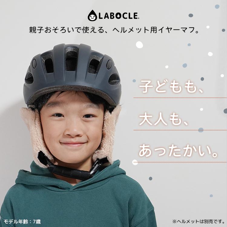 LABOCLE（ラボクル） 自転車 ヘルメット 耳あて イヤーマフwith