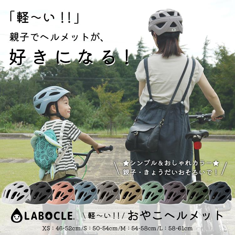 LABOCLE（ラボクル） 自転車ヘルメット 子供 おやこヘルメット L