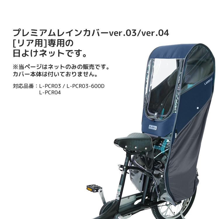レインカバー パーツ LABOCLE プレミアムレインカバーver.03オプション