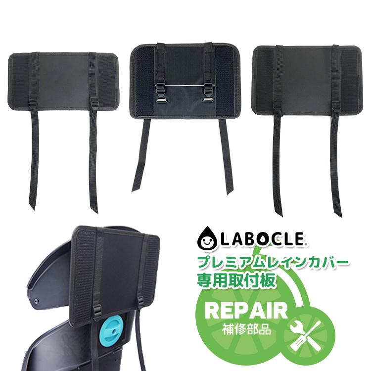 レインカバー 自転車チャイルドシート用 パーツ LABOCLE レインカバー 自転車チャイルドシート用 パーツ LABOCLE