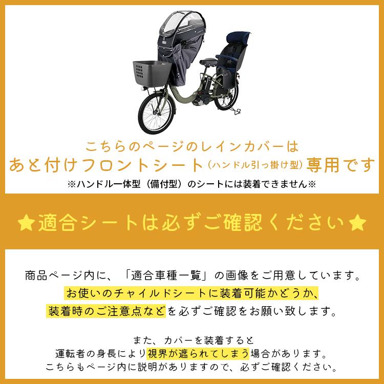LABOCLE 自転車 チャイルドシートレインカバー あと付け 前