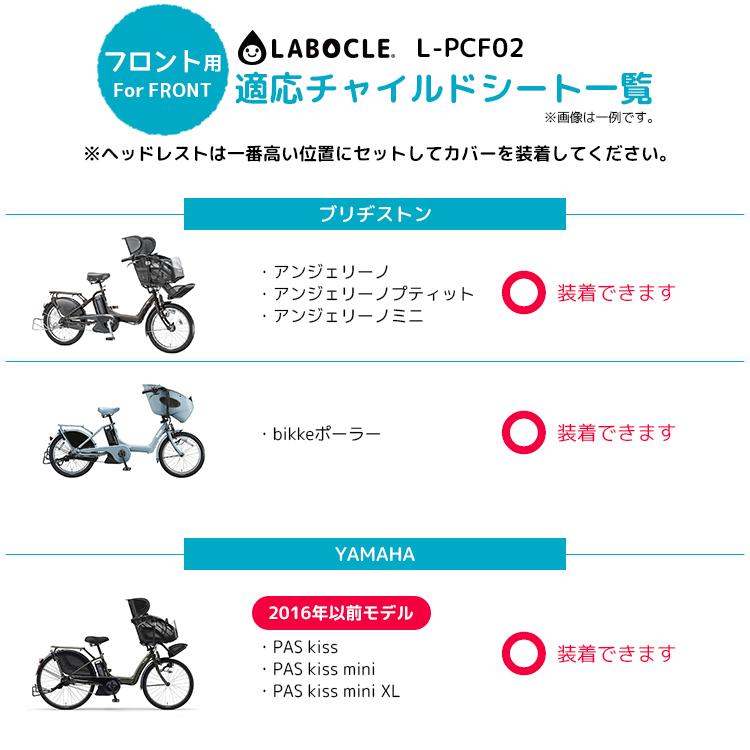アウトレット品★自転車用 旧型 LABOCLE ラボクル プレミアムチャイルドシートレインカバーver.02 フロント用 L-PCF02 沖縄県送料別途|自転車用品のコンスピリート|15
