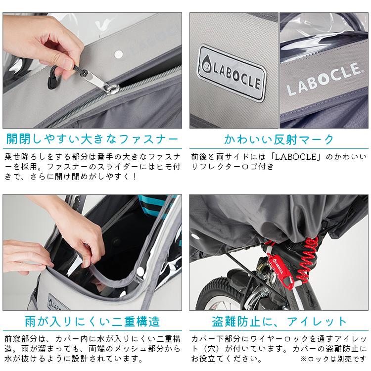 LABOCLE 自転車 チャイルドシートレインカバー フロント一体型 LABOCLE 自転車 チャイルドシートレインカバー フロント一体型