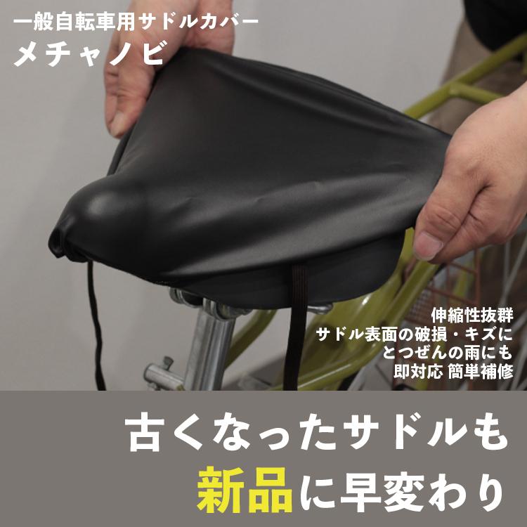 自転車 サドルカバー ブラウン ブラック 一般自転車用 MEBR-500 伸縮性