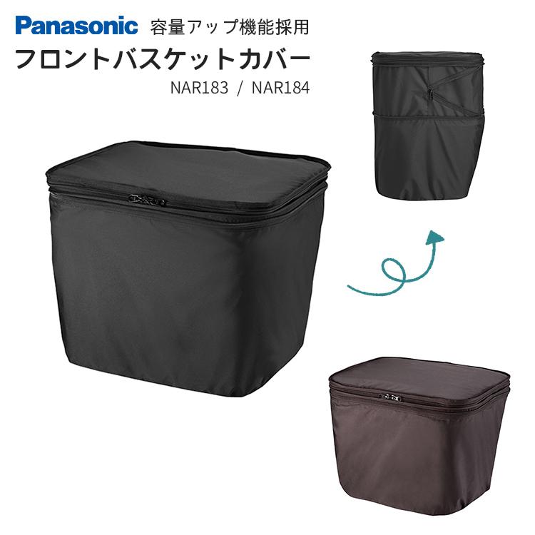 自転車 フロント用 バスケットカバー Panasonic/パナソニック NAR183 NAR184 容量アップ機能付き | Panasonic