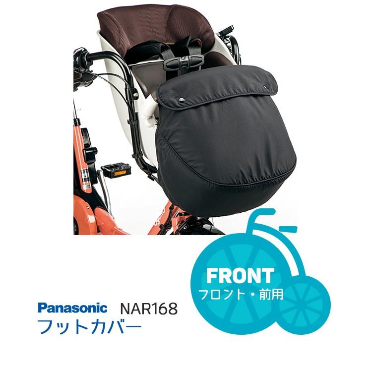Panasonic 自転車 チャイルドシートフットカバー 前 ブラック Panasonic 自転車 チャイルドシートフットカバー 前 ブラック