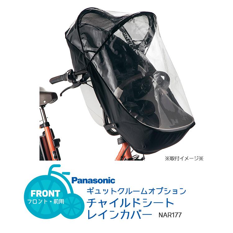 送料無料 ギュットクルーム 専用 チャイルドシート　子供乗せ レインカバー 前用/フロント用 Panasonic NAR177 沖縄県送料別途 防寒｜conspi