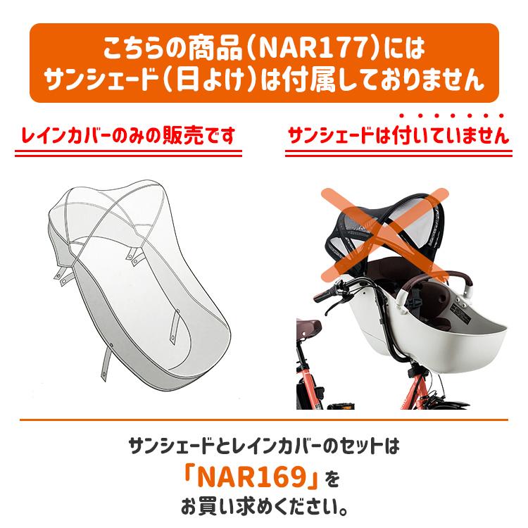 送料無料 ギュットクルーム 専用 チャイルドシート　子供乗せ レインカバー 前用/フロント用 Panasonic NAR177 沖縄県送料別途 防寒｜conspi｜03