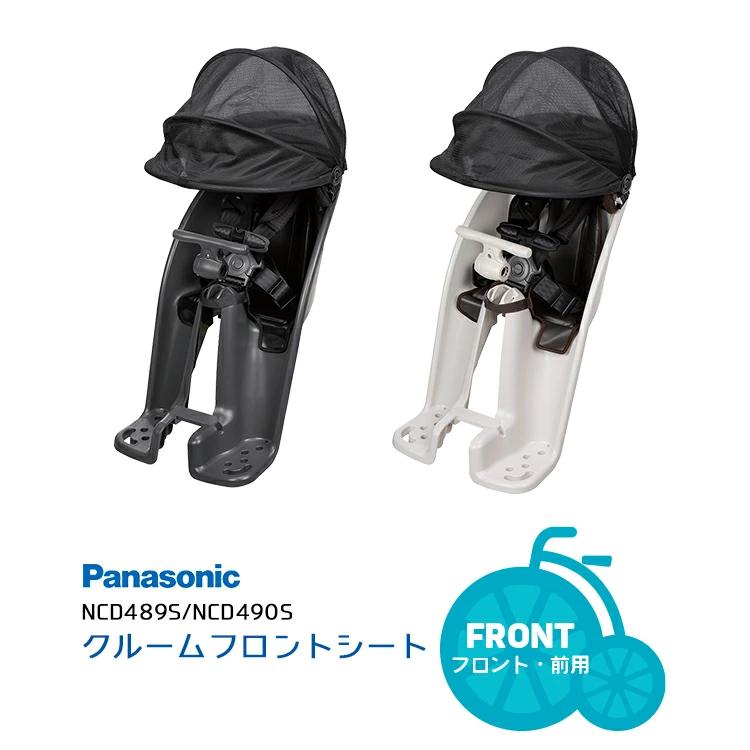 自転車 チャイルドシート あと付け前 子供 グレー NCD489S NCD490S クルームフロントシート パナソニック ギュット（Yahoo!・自転車用品のコンスピリート）