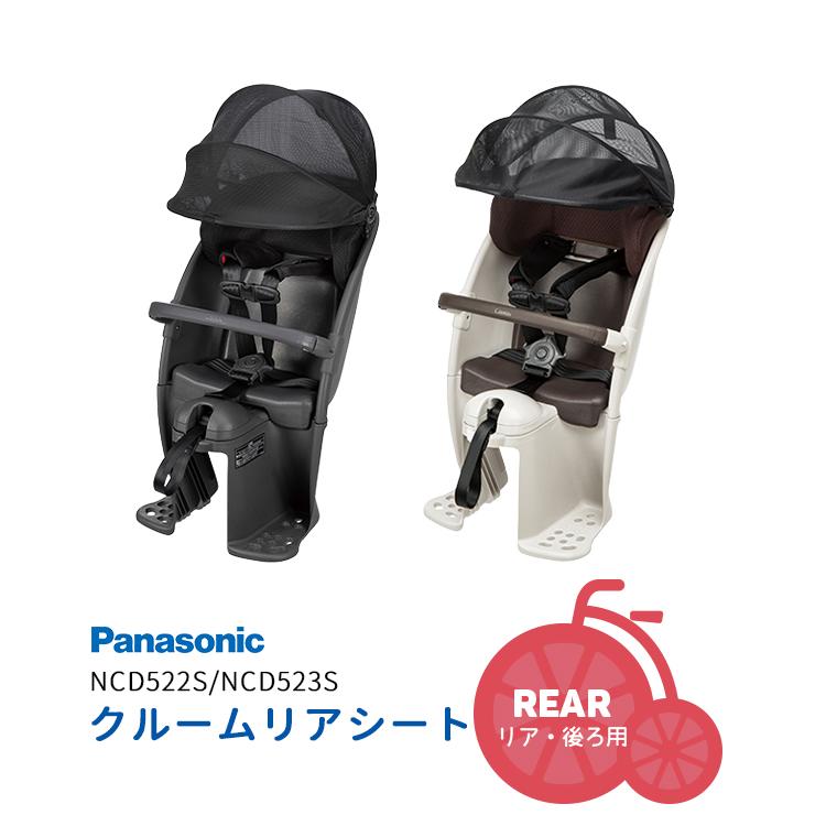 クルームリアシート 自転車 チャイルドシート Panasonic ギュットクルーム NCD522S/NCD523S  後ろ 子乗せ チャコールグレー×ダークグレー ライトグレー（Yahoo!・自転車用品のコンスピリート）