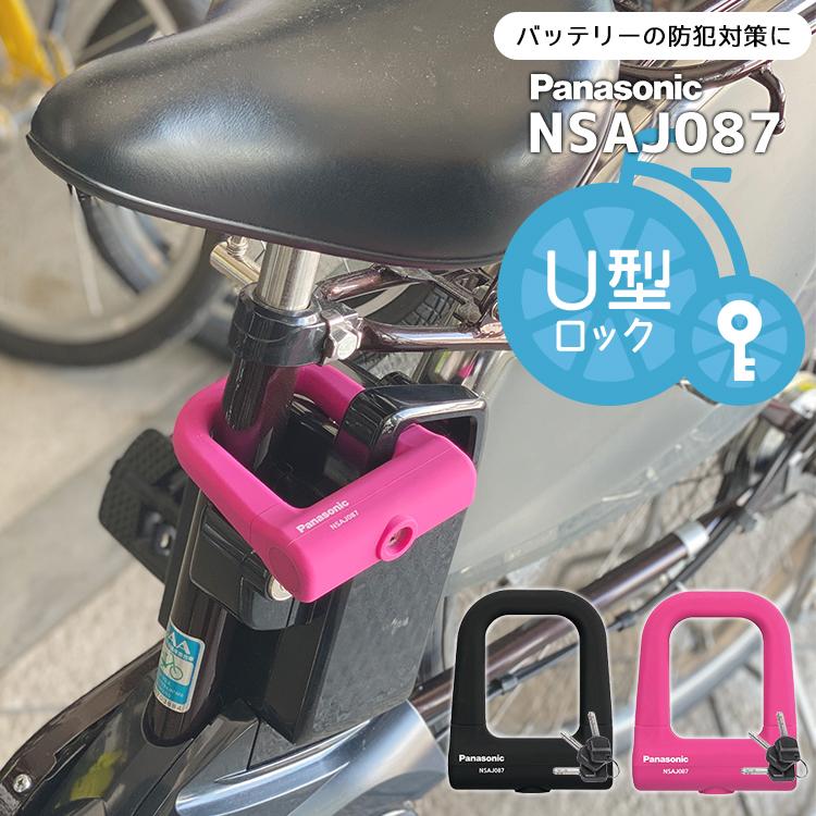 Panasonic ミニU型ロック NSAJ087 ブラック ピンク 自転車防犯 Panasonic ミニU型ロック NSAJ087 ブラック ピンク 自転車防犯