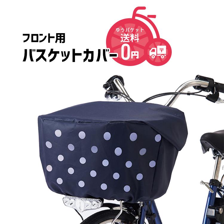 Panasonic 自転車 フロント用 カゴカバー バスケットカバー Panasonic 自転車 フロント用 カゴカバー バスケットカバー