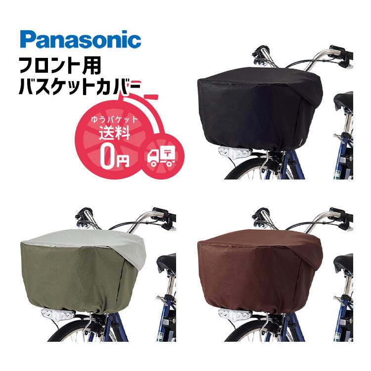 メール便で送料無料 [1個まで]フロント用バスケットカバー Panasonic/パナソニック NSAR147-B/G/T 大型バスケット対応 日本製｜conspi