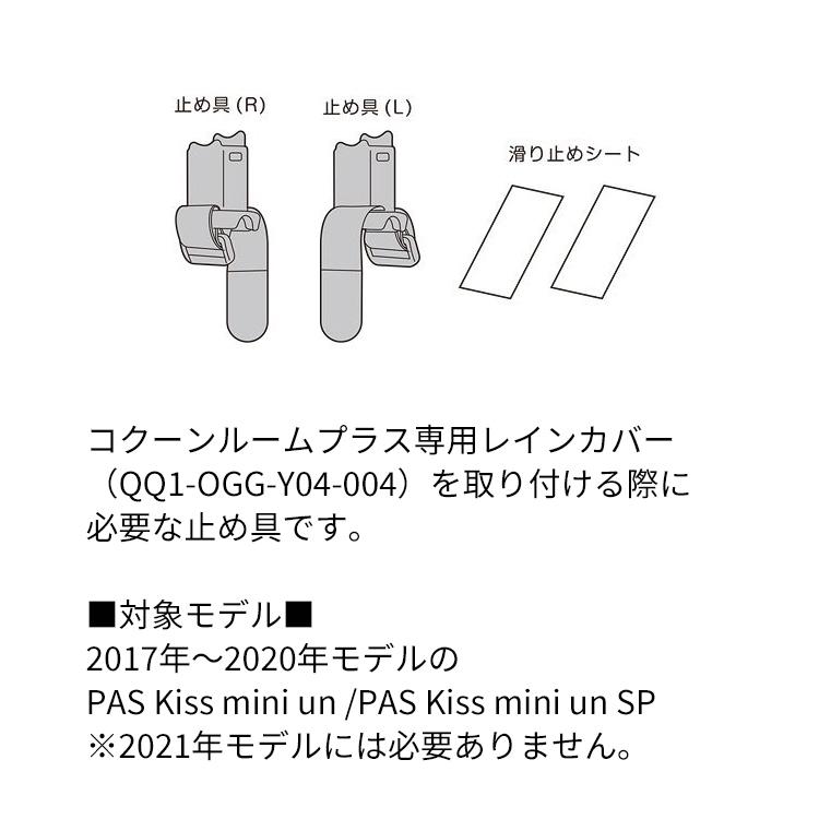 PAS Kiss mini オプション部品 止め具セット コクーンルーム PAS Kiss mini オプション部品 止め具セット コクーンルーム