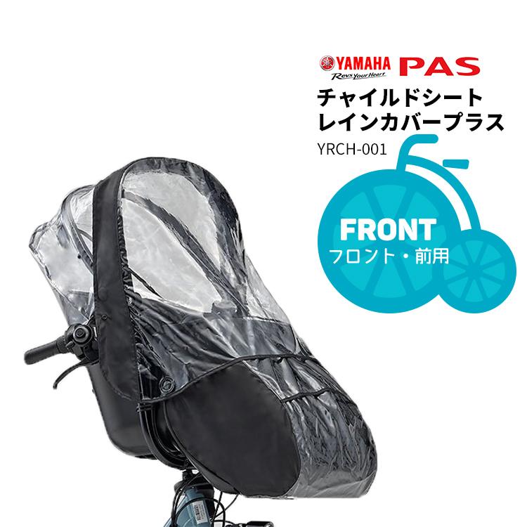 送料無料 YAMAHA/ヤマハ PAS コクーンルームプラス専用フロントチャイルドシートレインカバー YRCH-001 QQ1-OGG-Y04-004 ブラック 前用 沖縄県送料別途 :QQ1-OGG-Y04-004:自転車用品のコンスピリート - 通販 - Yahoo!ショッピング 送料無料 YAMAHA/ヤマハ PAS コクーンルームプラス専用フロントチャイルドシートレインカバー YRCH-001 QQ1-OGG-Y04-004 ブラック 前用 沖縄県送料別途 :QQ1-OGG-Y04-004:自転車用品のコンスピリート - 通販 - Yahoo!ショッピング