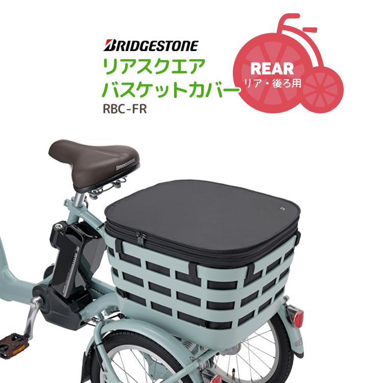 BRIDGESTONE 自転車バスケットカバー 後ろかご リア用 リヤ BRIDGESTONE 自転車バスケットカバー 後ろかご リア用 リヤ