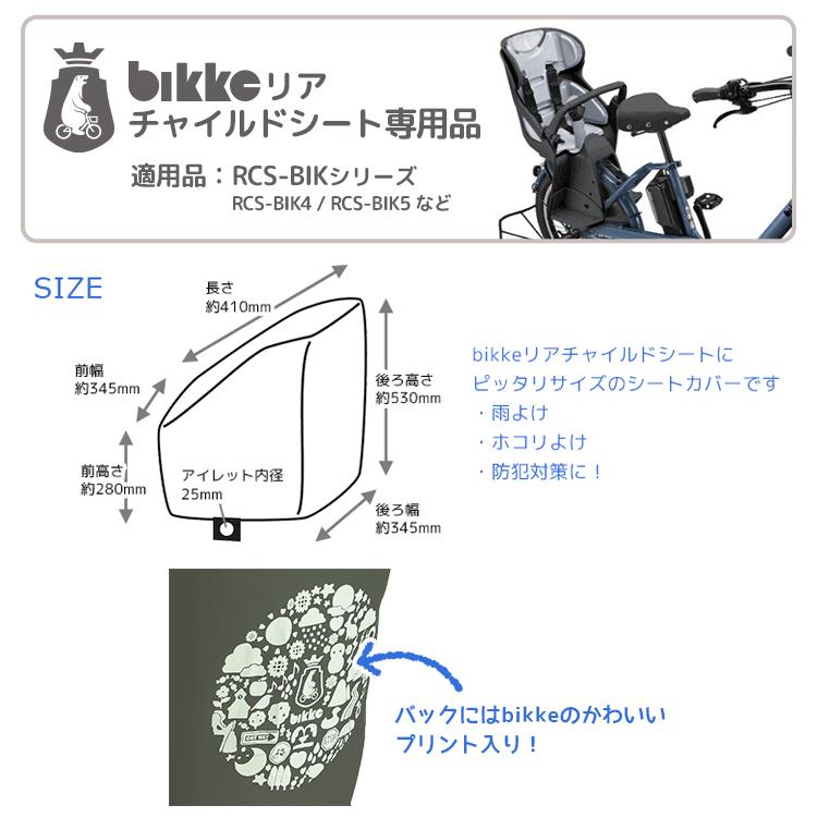 2023年モデル★【チャイルドシートカバー】bikke リアチャイルドシート専用 後ろ RCS-BIK4/RCS-BIK5用 RCC-BIK2 ブリヂストン ビッケ｜conspi｜02