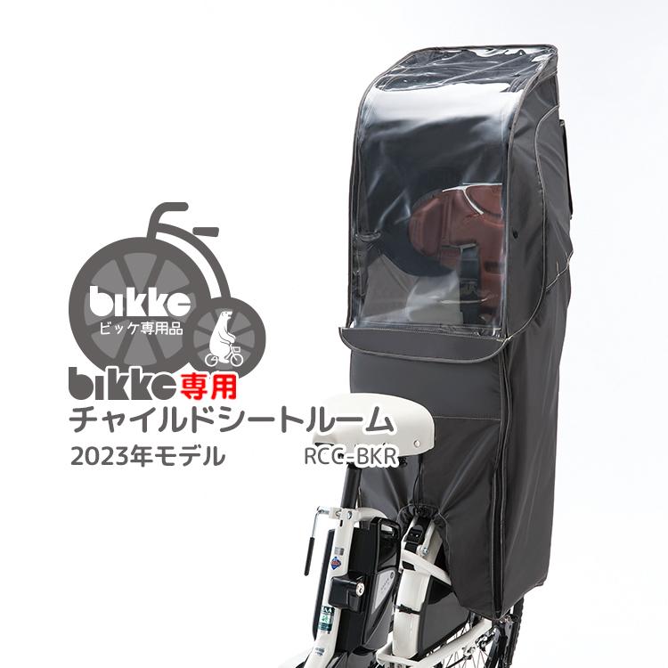 BRIDGESTONE 自転車 チャイルドシートルーム 後ろ ダークグレー BRIDGESTONE 自転車 チャイルドシートルーム 後ろ ダークグレー