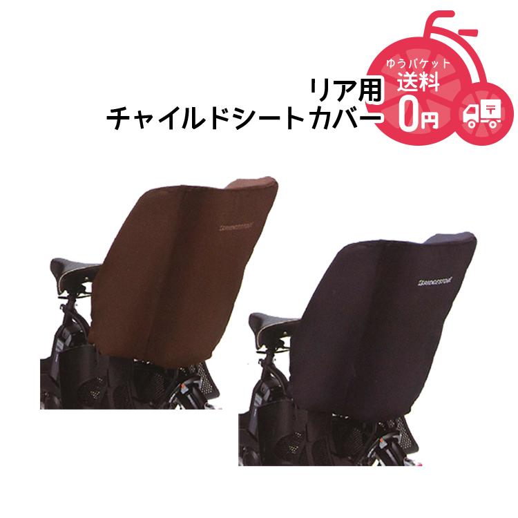 ブリヂストン 自転車用チャイルドシート 黒 茶色 チャイルドシート関連| オプションパーツ | ブリヂストンサイクル株式会社