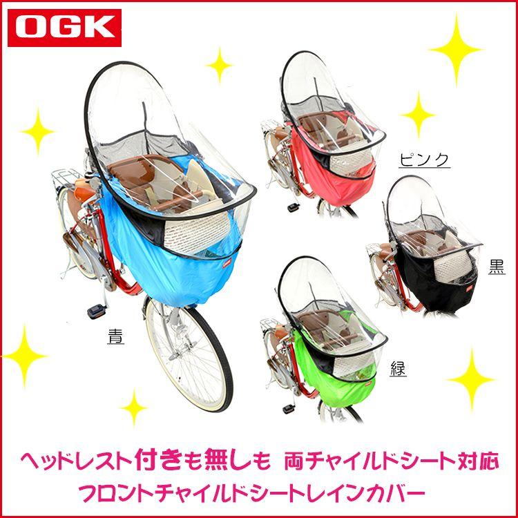レインカバー 自転車チャイルドシート用 自転車用 前 Ogk Rcf 002 沖縄県送料別途 Rcf 002 自転車 子供用品のコンスピリート 通販 Yahoo ショッピング