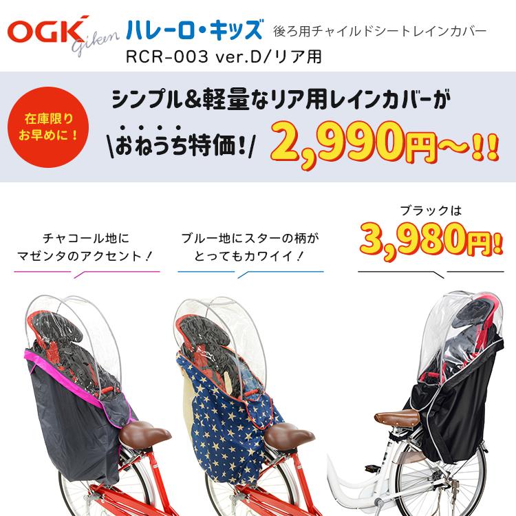OGK 自転車チャイルドシート+レインカバー RCR-011（リヤチャイルドシート用レインカバー”ルーフキッズ”） | OGK