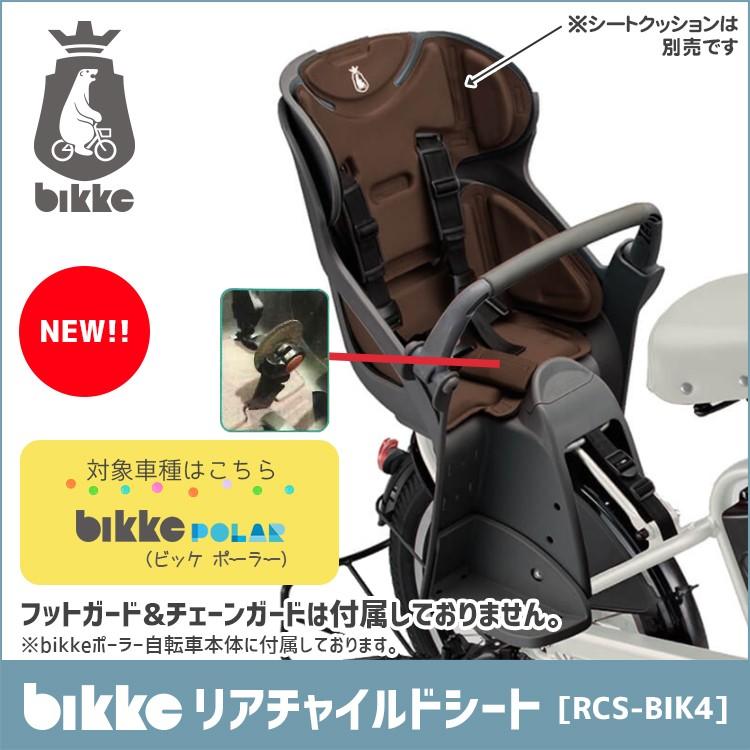子供 後ろ乗せ 自転車用 後ろ 送料無料 ブリヂストン RCS-BIK4 自転車 
