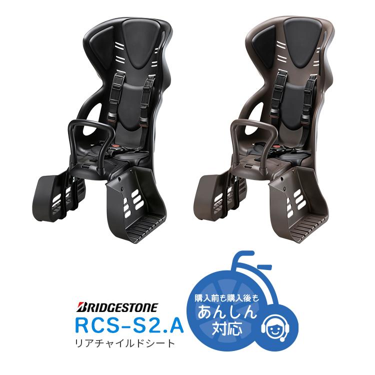 自転車 チャイルドシート 子供 後ろ乗せ 軽量 スマートフィッター付き ヘッドレスト一体型 RCS-S2.A ブリヂストン（Yahoo!・自転車用品のコンスピリート）