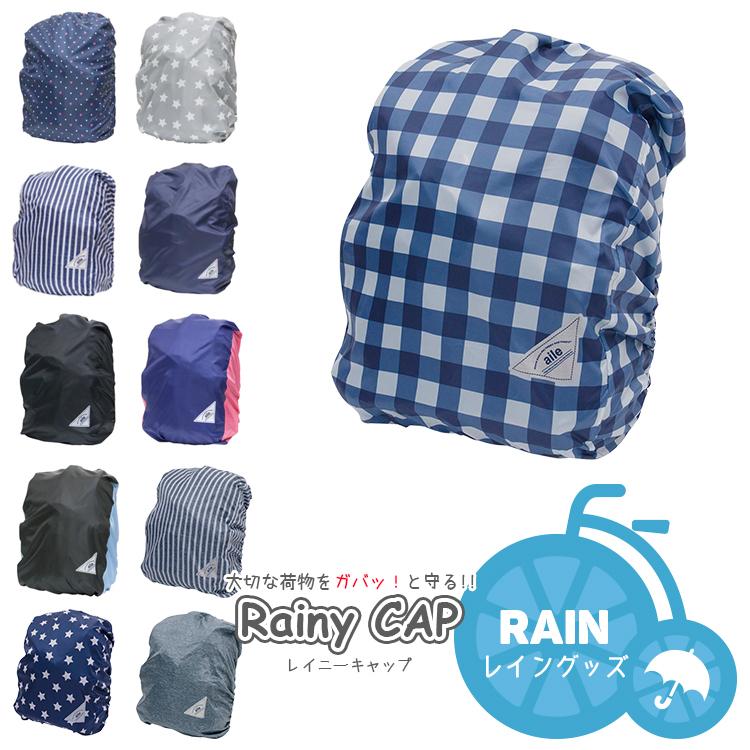 自転車用バスケット リュック用雨よけカバー エール Rainy Cap レイニーキャップ Rp 001 009 Rp 自転車 子供用品のコンスピリート 通販 Yahoo ショッピング
