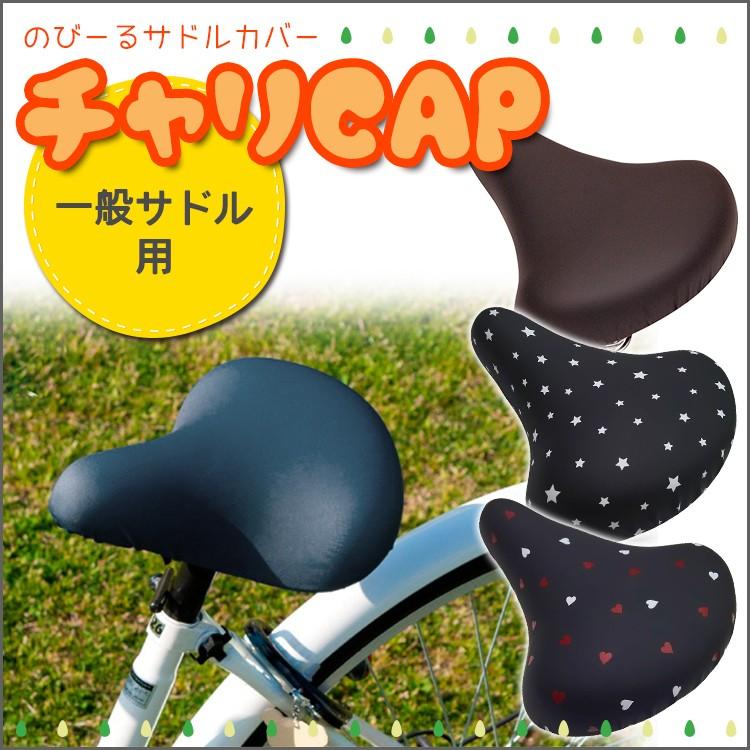自転車 サドルカバー 一般サドル用 ブラック ブラウン スター ハート 