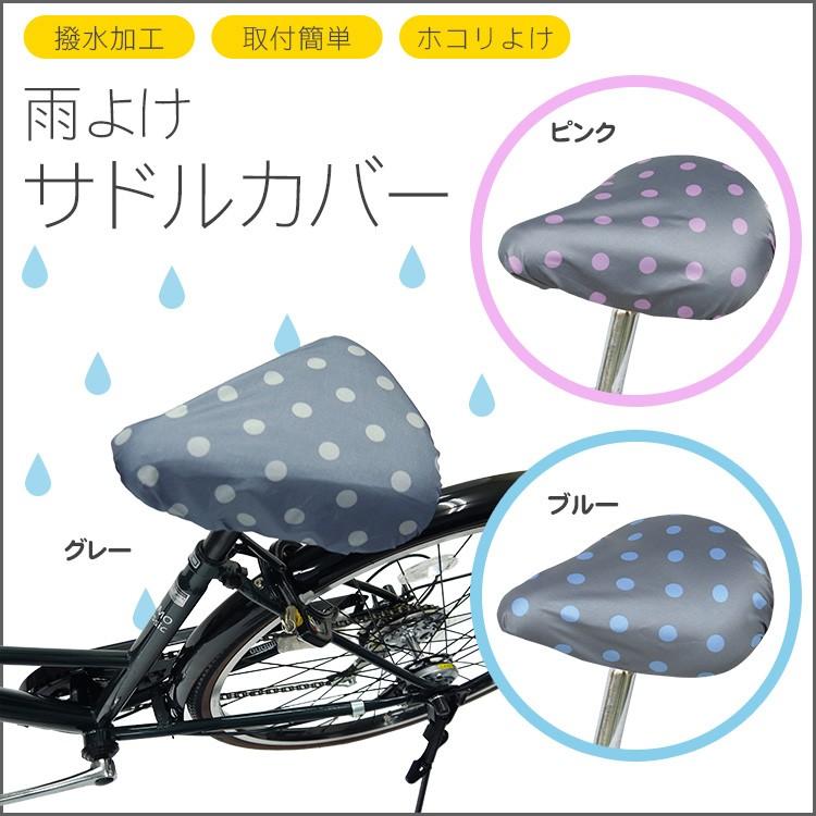 自転車 サドルカバー ピンク グレー ブルー ドット柄 大人 SC-MT