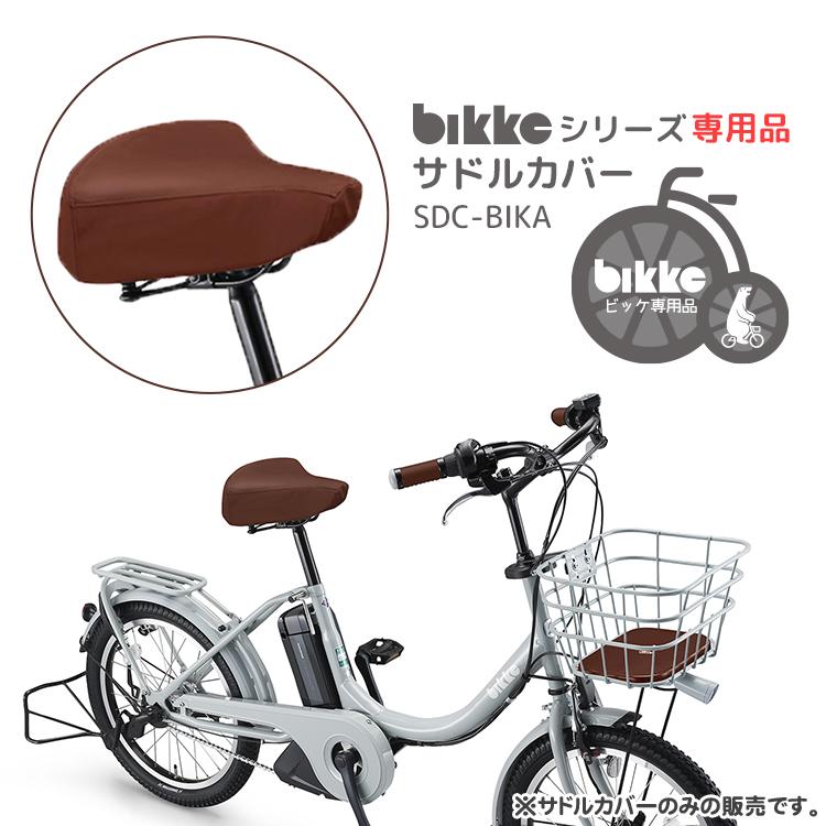 サドルカバー 自転車用 ブリヂストン ビッケ大人用サドルカバー SDC-BIKA｜conspi