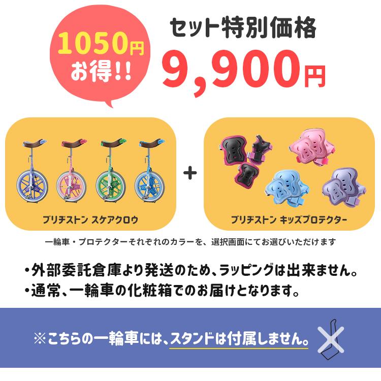 BRIDGESTONE 【セット割商品 一輪車スケアクロウ1台+