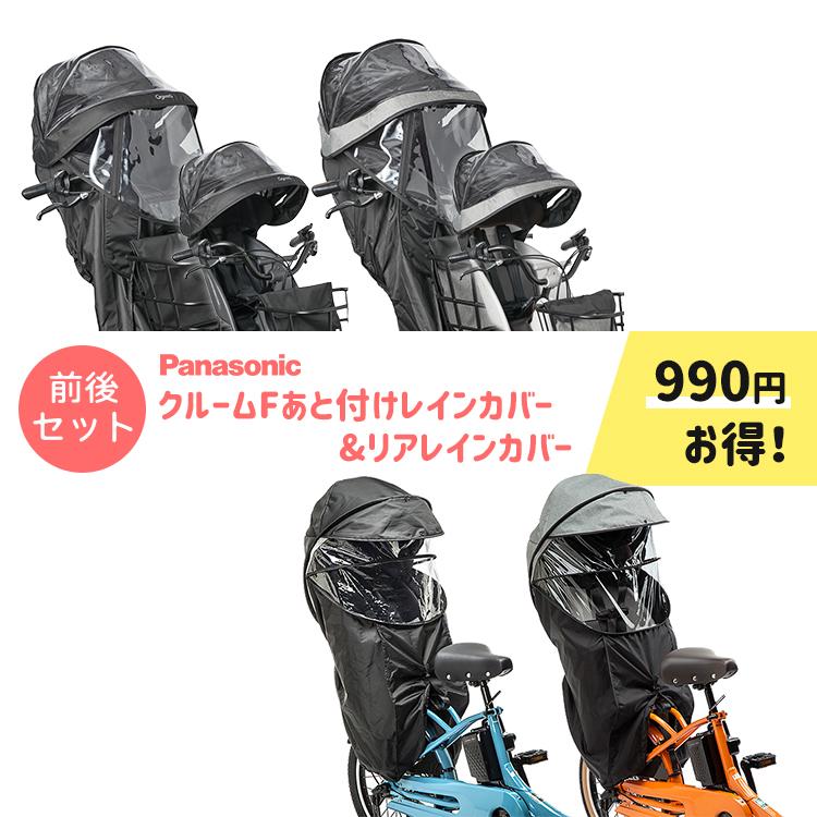 【セット割商品 自転車 レインカバー前後セット あと付けフロント用＆リア用 NAR193 NAR194/NAR187 NAR181 パナソニック 】 | Gyutto