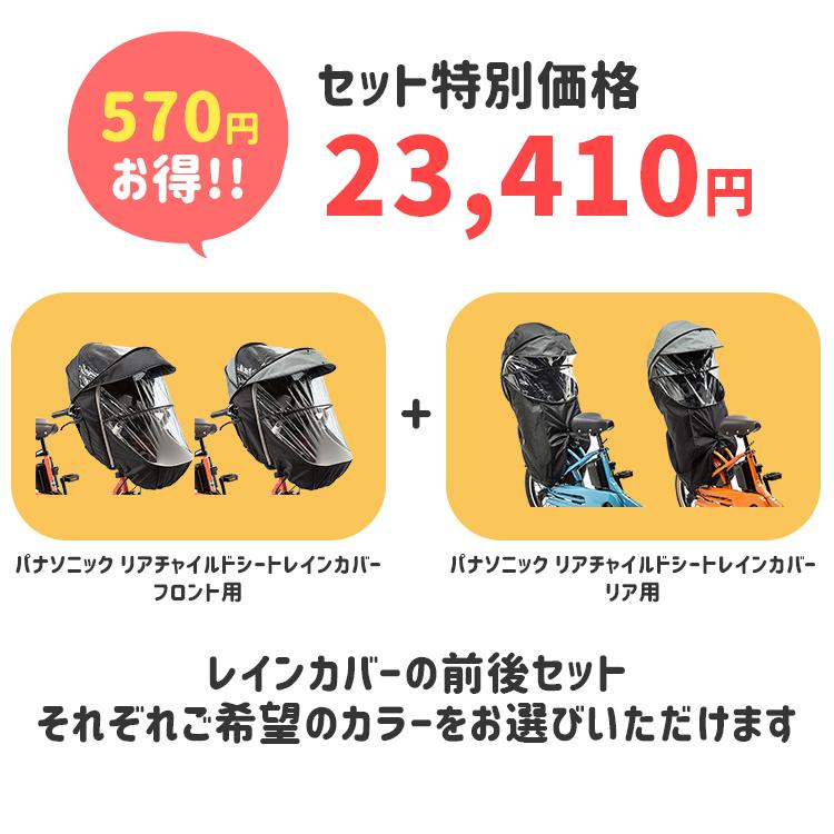 Gyutto 【セット割商品 自転車 レインカバー前後セット NAR178 NAR179
