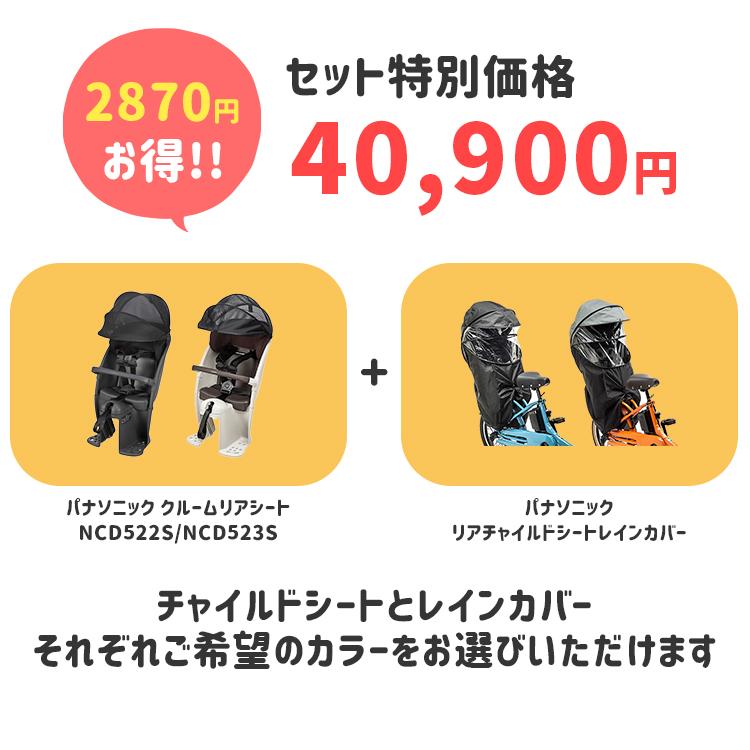 【セット割商品 自転車 クルームリアシート1点+レインカバー1点のセット NCD522S NCD523S・NAR187 NAR181 パナソニック 】 | Gyutto | 01