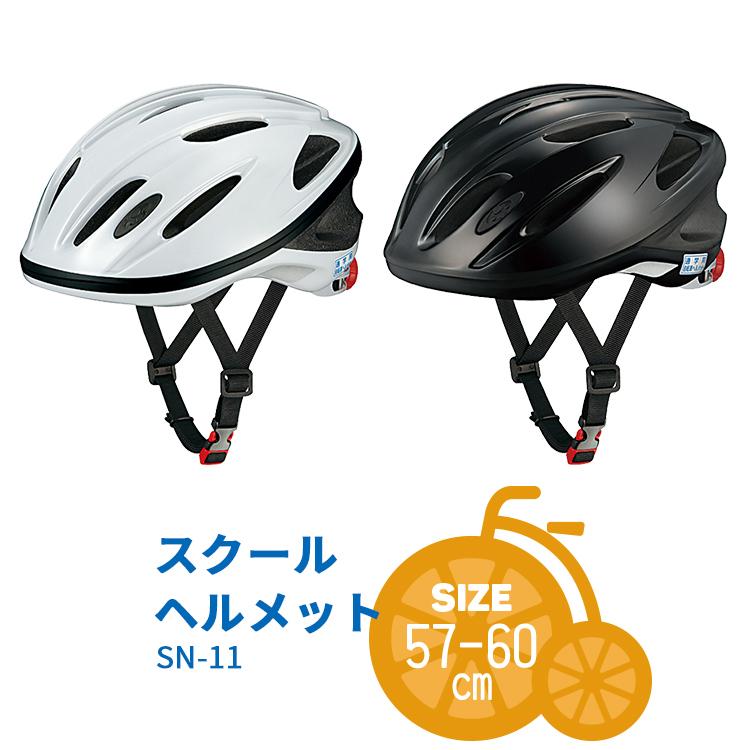 送料無料 Sgマーク認定 スクールヘルメット Sn 11 自転車通学用ヘルメット 中学生向け 高校生向け 57 60cm未満 Ogkカブト 軽量 涼しい 沖縄県送料別途 自転車用品のコンスピリートpaypayモール店 通販 Paypayモール