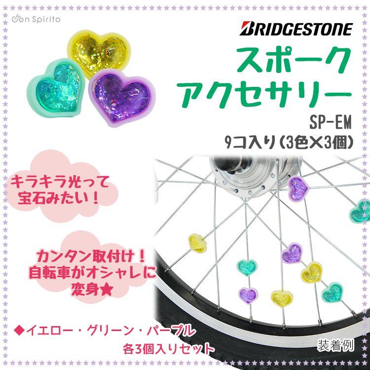 BRIDGESTONE（ブリヂストン） スポークアクセサリー ハート型 SP-EM