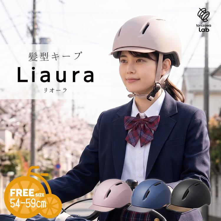 9/25はポイント最大8倍！エントリー＆楽天カード決済で★【ヘルメット】自転車用ヘルメット Liaura リオーラ 54-59cm ST#V003 自転車 SG規格認証品 髪型崩れない…