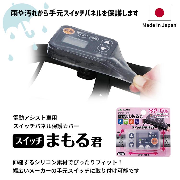 電動アシスト自転車用スイッチカバー スイッチまもる君 各メーカー車に