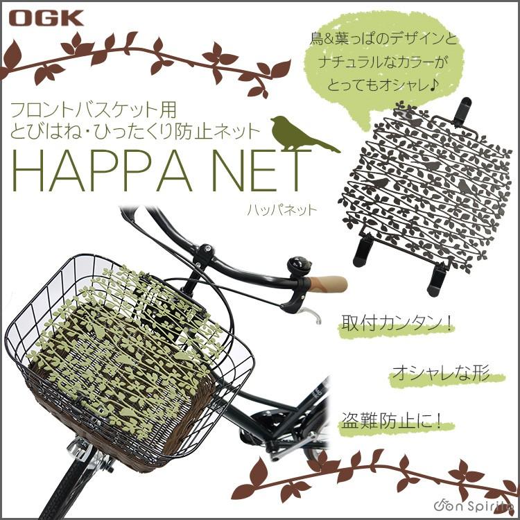 バスケット ネット 自転車用 前 OGK 飛びはね・ひったくり防止ネット HAPPA NET TN-009  自転車用品のコンスピリートPayPayモール店 - 通販 - PayPayモール