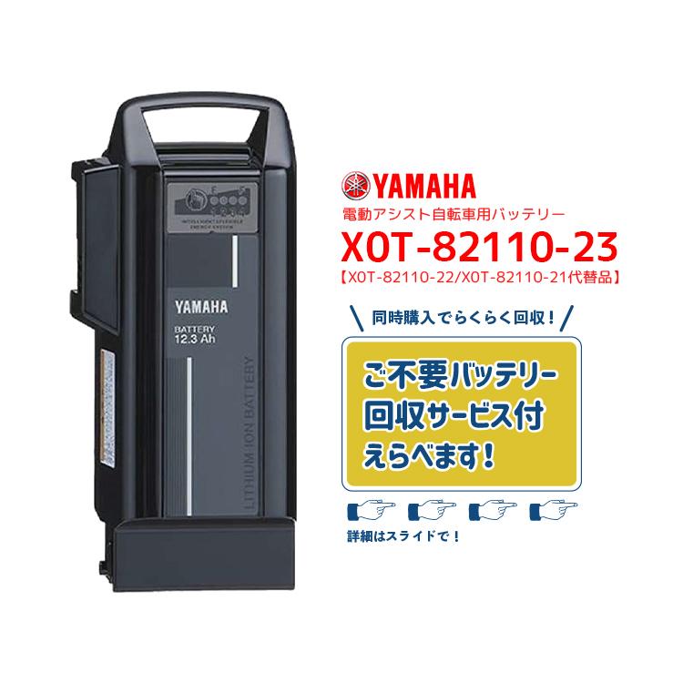 전동 보조 자전거 리튬 이온 배터리 X0T-82110-23 12.3Ah 불필요 배터리 회수 가능 YAMAHA 야마하 PAS X0T-82110-21 호환 X0T-82110-22 호환