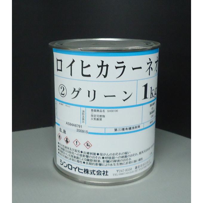 ロイヒカラーネオ　1kg グリーン　高性能アルキド樹脂系蛍光塗料　シンロイヒ　緑　※1kg缶 は当社にて詰替品です。出荷証明書及び品質証明書は出ません。 | 