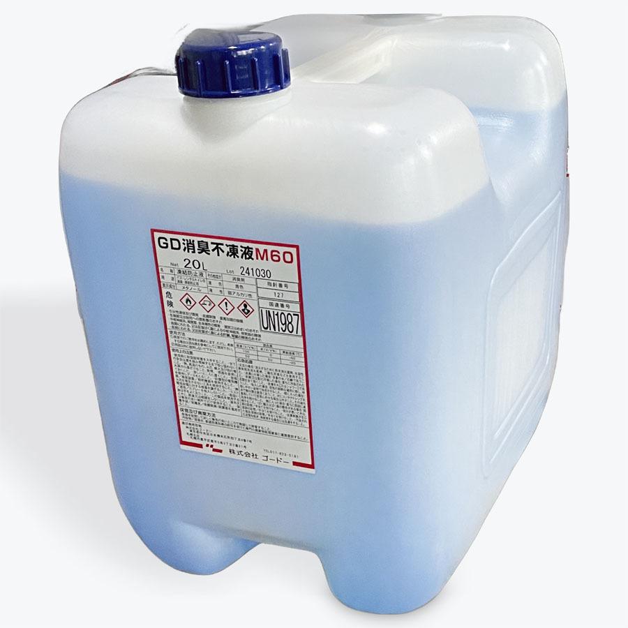 GD消臭不凍液M60　20L　―60℃　消臭剤入りトイレ用不凍液　ポリ缶入り　ノズル付き　ゴードー　 | 