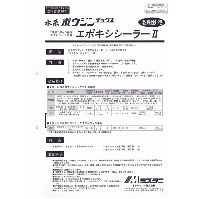 水谷ペイント　水系ボウジンテックスエポキシシーラーII　4kgセット（主剤2kg+硬化剤2kg） | 