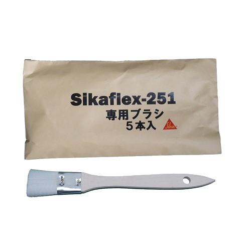 シーカフレックス251 専用ブラシ　★５本入り★　※代引不可(レターパックで送りますので代引きできません。） | 