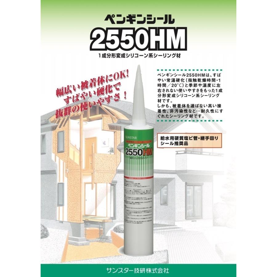 サンスター 2550HM　ベージュ1　320ml　10本入り1箱　高モジュラスタイプ　変成シリコン　 | 