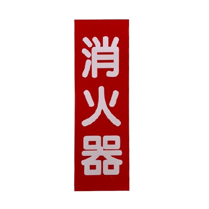 ヤマトプロテック　消火器プレート（両面テープ付）　消火器表示板　消火器標識　【※代引不可※】　 | ヤマトプロテック