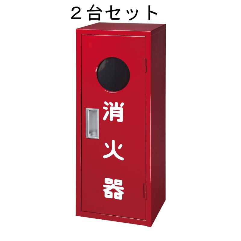 ヤマトプロテック　消火器BOX　B-1　4型・6型・10型1本用　2台セット　消火器収納箱　スチール製　窓有り　IB-1B　消火器ボックス | ヤマトプロテック