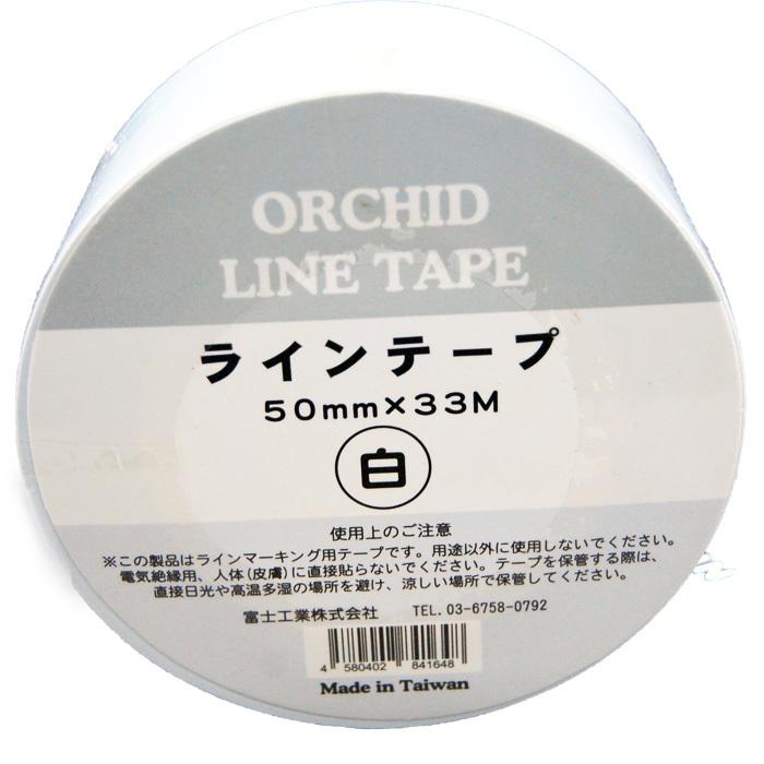 富士工業　オーキッド　ラインテープ　白　50ｍｍ×33ｍ | 