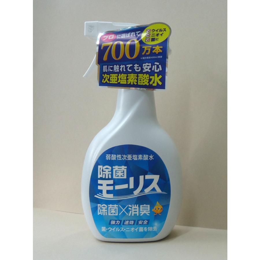 除菌モーリス　400ml　弱酸性次亜塩素酸水　除菌ｘ消臭　森友通商　除菌スプレー（トリガータイプ） | 